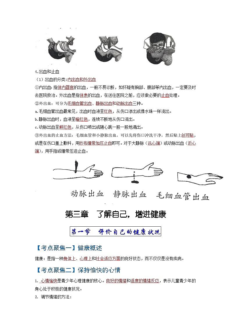 考点05  用药与急救、了解自己，增进健康 中考生物 知识点复习（人教版）02
