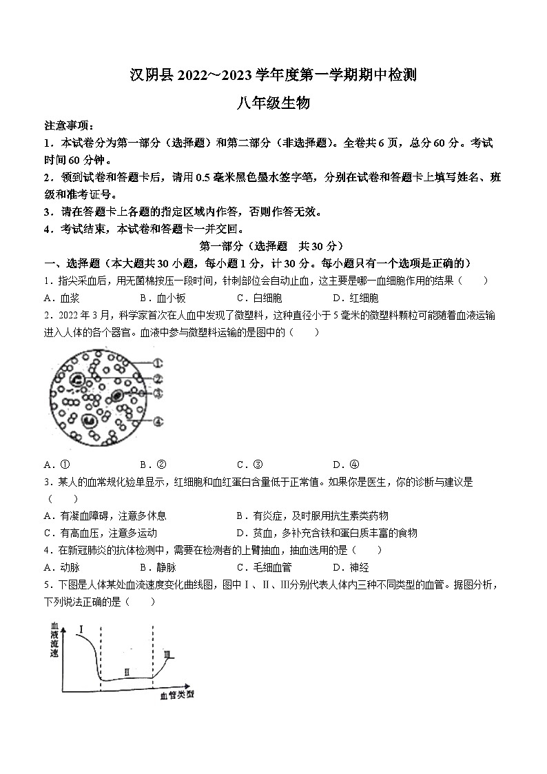 陕西省安康市汉阴县2022-2023学年八年级上学期期中生物试题第1页