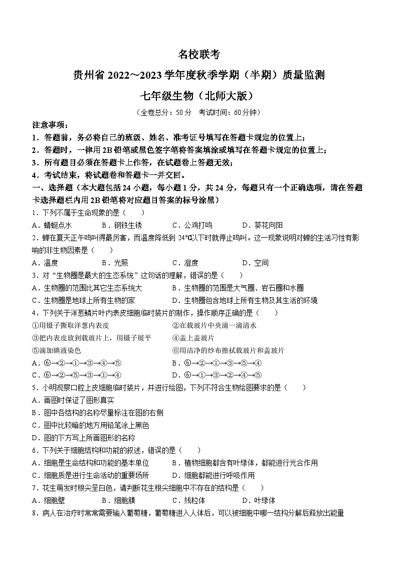 贵州省遵义市余庆县2022-2023学年七年级上学期期中生物试题第1页