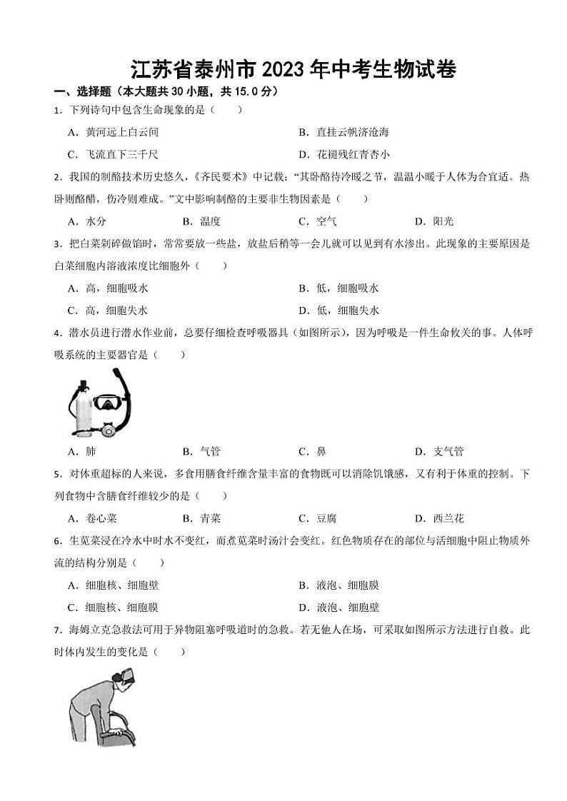 江苏省泰州市2023年中考生物试卷附参考答案01