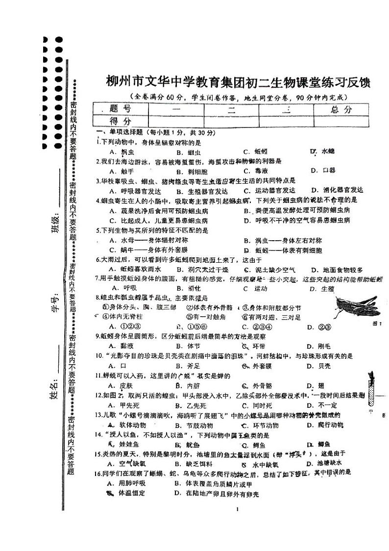 广西柳州市文华中学2021--2022学年八年级上学期期中考生物试卷01