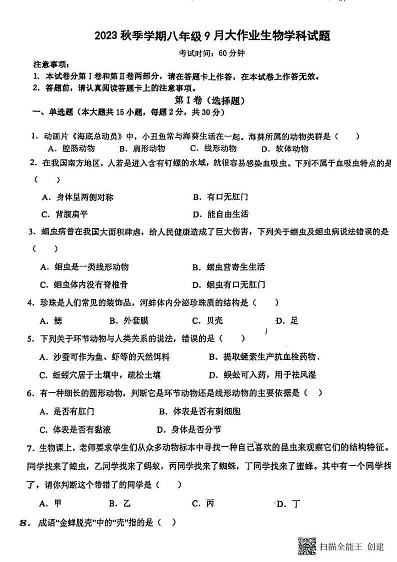 广西南宁市第三十五中学2023--2024学年八年级上学期生物第一次月考试卷第1页