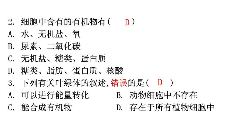 北师大版七年级生物上册第2单元第3章第2节细胞是生命活动的单位分层作业课件03