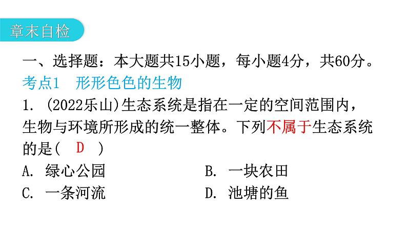 北师大版七年级生物上册第1单元第1章章末总结教学课件第6页