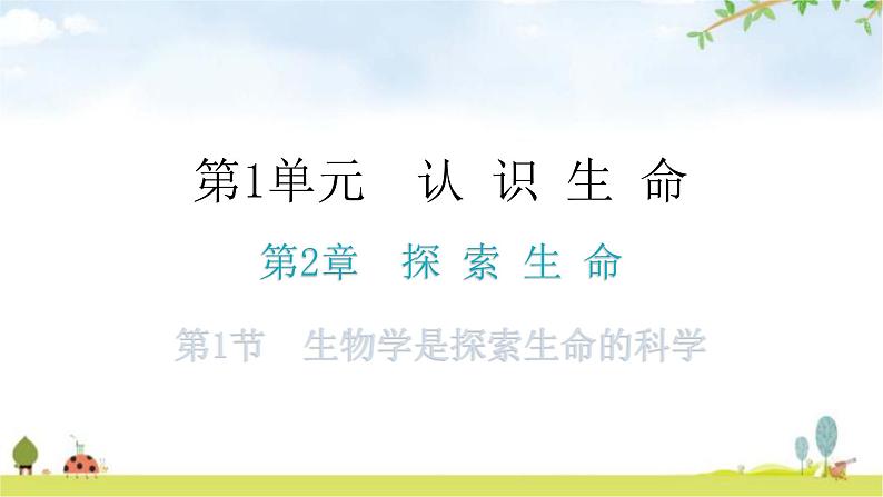 北师大版七年级生物上册第1单元第2章第1节生物学是探索生命的科学教学课件第1页