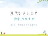 北师大版七年级生物上册第1单元第2章第2节生物学研究的基本方法教学课件