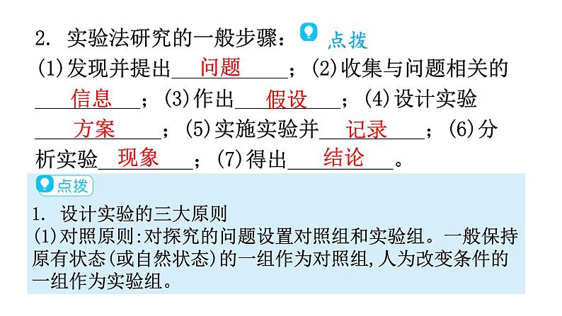 北师大版七年级生物上册第1单元第2章第2节生物学研究的基本方法教学课件07