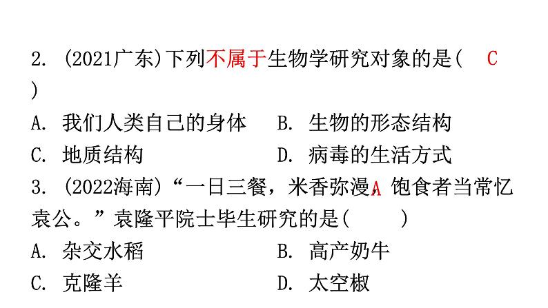 北师大版七年级生物上册第1单元第2章章末总结教学课件第8页