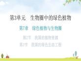 北师大版七年级生物上册第3单元第7章第2、3节教学课件