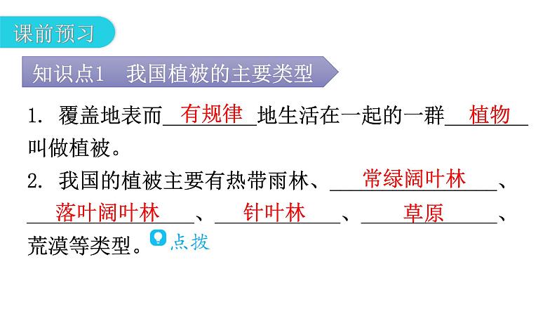 北师大版七年级生物上册第3单元第7章第2、3节教学课件04