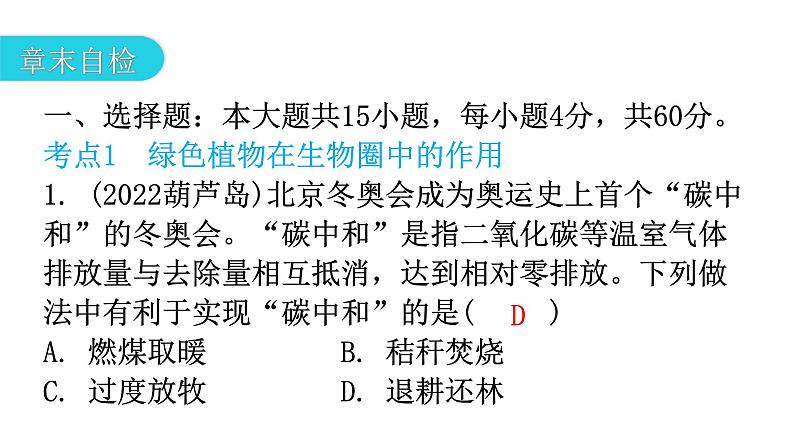 北师大版七年级生物上册第3单元第7章章末总结教学课件06