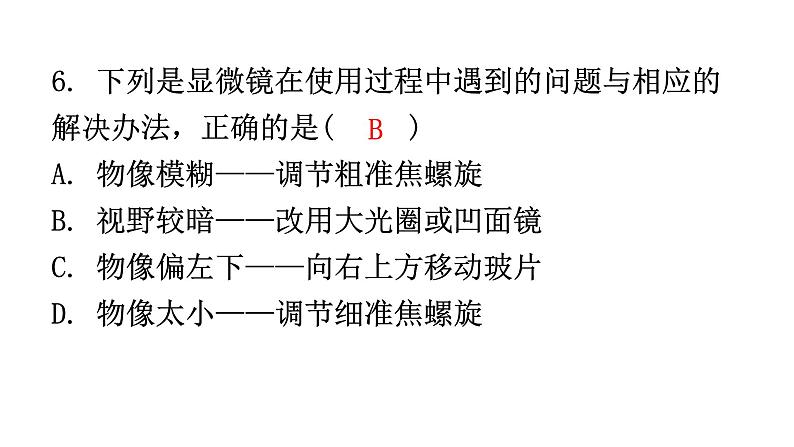 北师大版七年级生物上册第2单元过关训练课件05