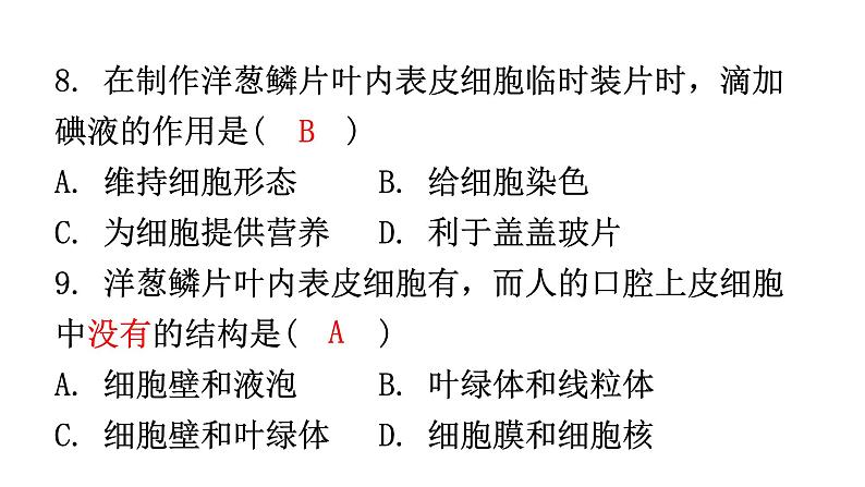 北师大版七年级生物上册第2单元过关训练课件07