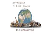 15.1动物运动的方式-【精华备课】2023-2024学年八年级生物上册同步教学课件（北师大版）