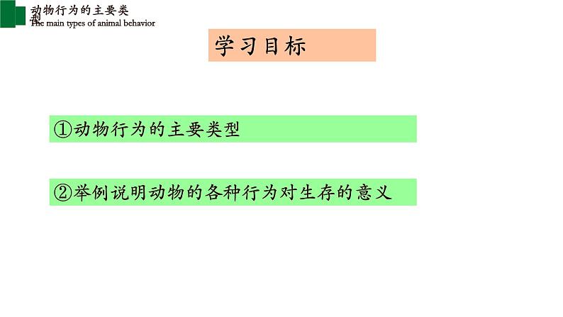 16.2 动物行为的主要类型第2页