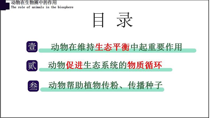 17.1动物在生物圈中的作用-【精华备课】2023-2024学年八年级生物上册同步教学课件（北师大版）03