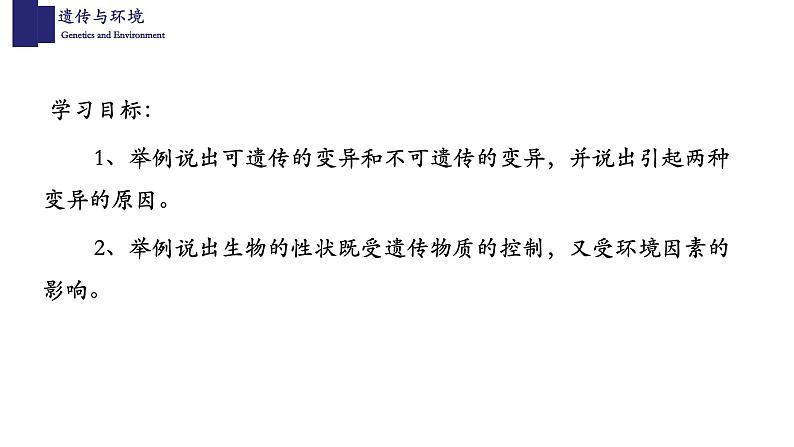 20.5遗传与环境-【精华备课】2023-2024学年八年级生物上册同步教学课件（北师大版）02