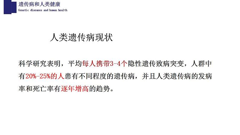 20.6遗传病和人类健康-【精华备课】2023-2024学年八年级生物上册同步教学课件（北师大版）第2页