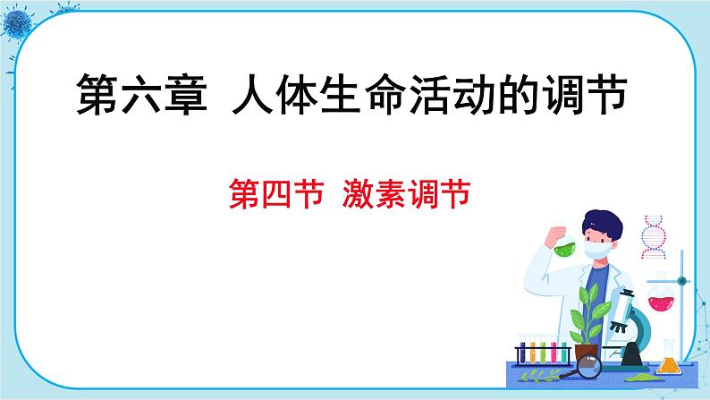 人教版生物七下 6.4《激素调节》课件PPT第1页