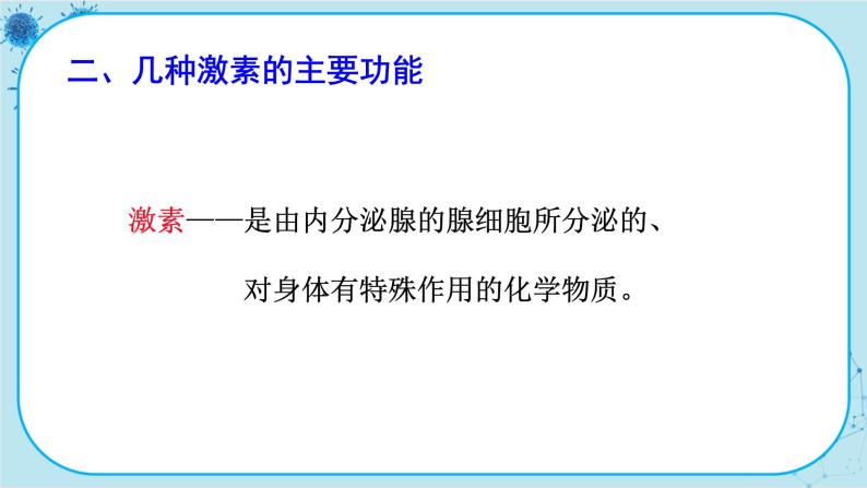 人教版生物七下 6.4《激素调节》课件PPT07