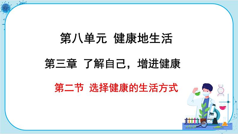 人教版生物八下8.3.2《选择健康的生活方式》课件PPT第1页