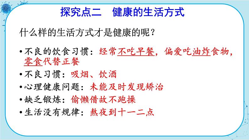 人教版生物八下8.3.2《选择健康的生活方式》课件PPT第6页