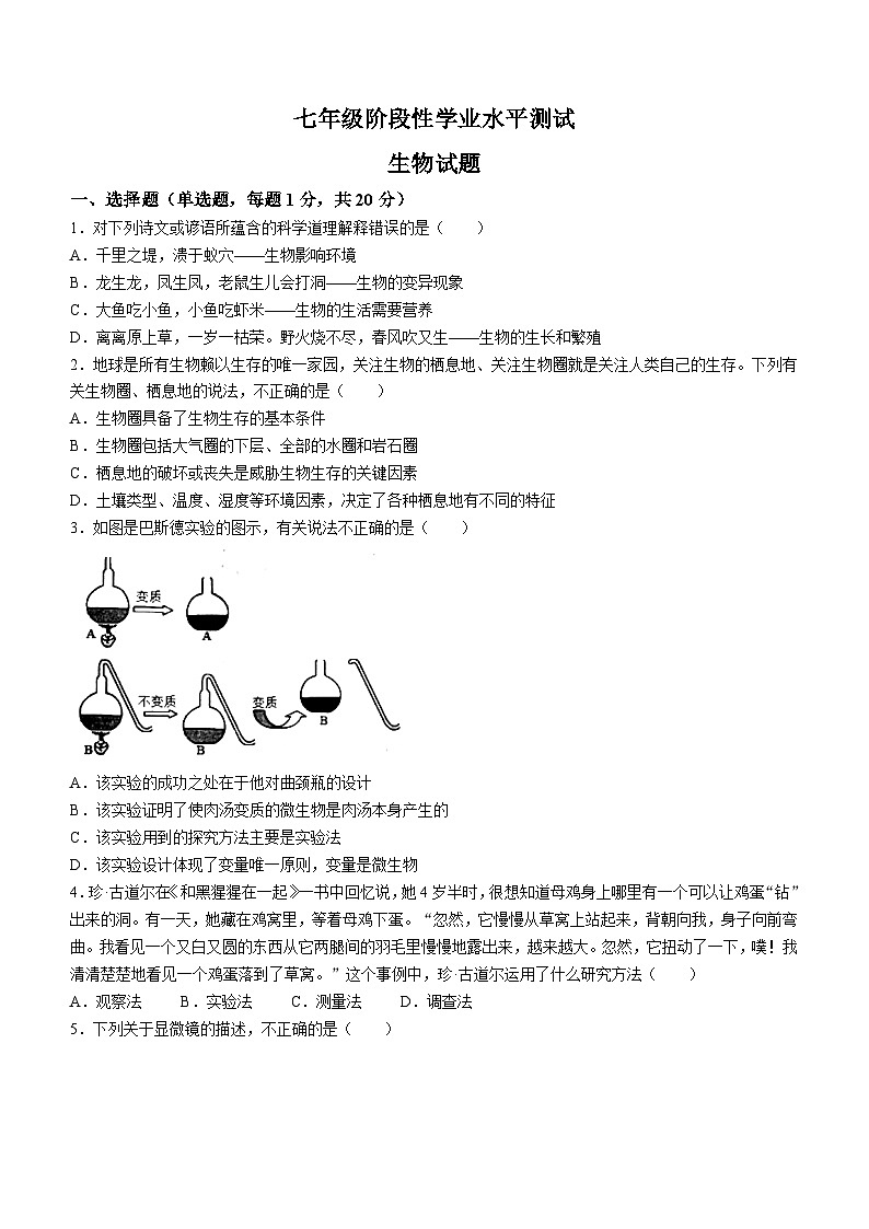 90，山东处菏泽市牡丹区2022-2023学年七年级下学期开学考试生物试题(无答案)第1页