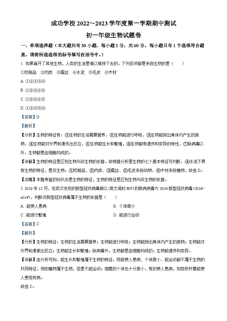 安徽省马鞍山市花山区马鞍山市成功学校2022-2023学年七年级上学期期中生物试题（解析版）01