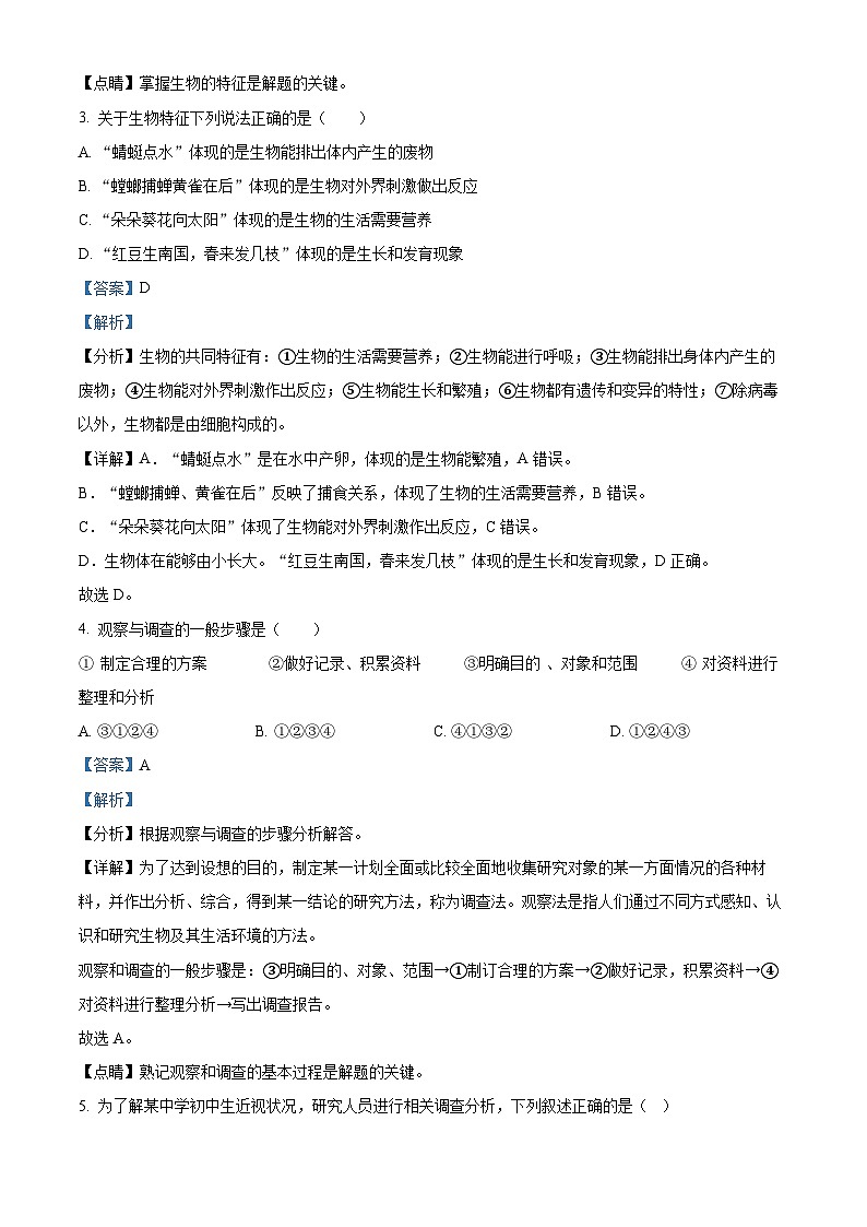 安徽省马鞍山市花山区马鞍山市成功学校2022-2023学年七年级上学期期中生物试题（解析版）02
