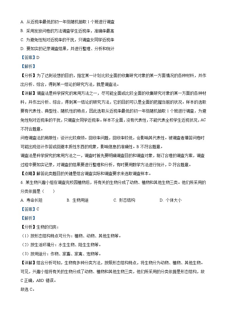 安徽省马鞍山市花山区马鞍山市成功学校2022-2023学年七年级上学期期中生物试题（解析版）03