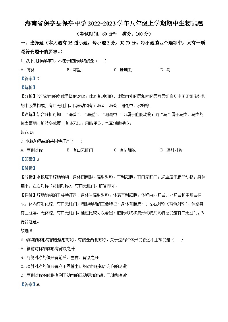 海南省保亭县保亭中学2022-2023学年八年级上学期期中生物试题（解析版）01