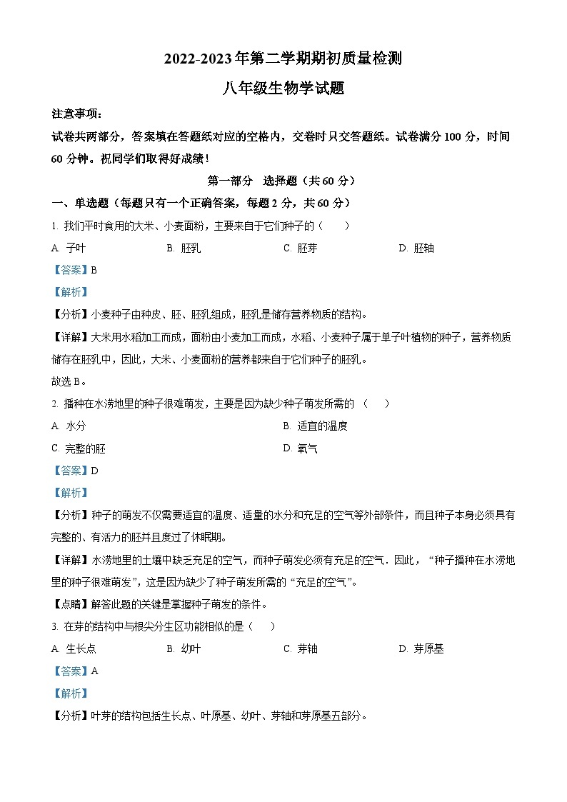 河北省秦皇岛市青龙县2022-2023学年八年级下学期开学考试生物试题（解析版）01