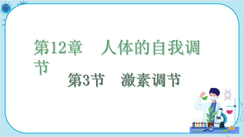 北师大版生物七下12.3《激素调节》课件PPT第1页