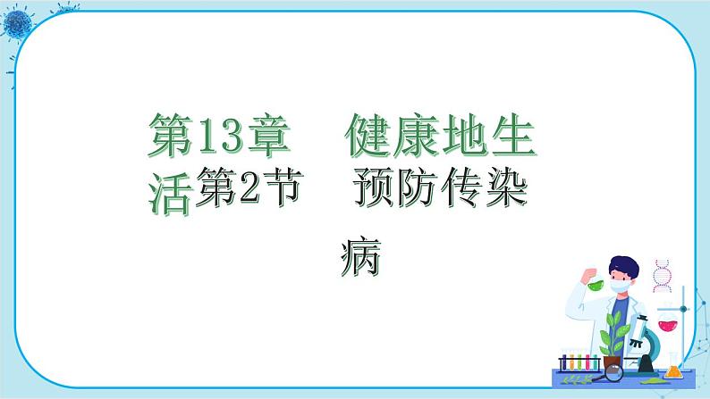 北师大版生物七下13.2《预防传染病》课件PPT第1页