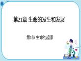 北师大版生物八下21.1《 生命的起源》课件PPT+音视频素材
