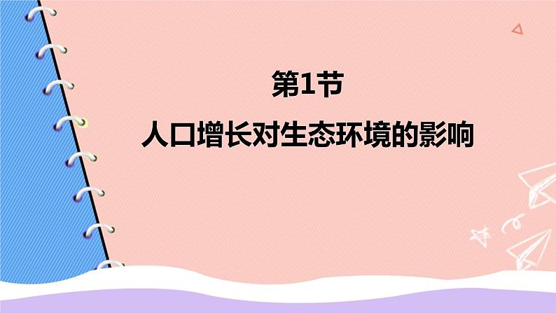 苏科版生物八下26.1《人口增长对生态环境的影响》课件PPT第1页