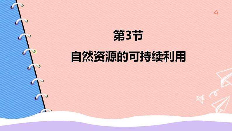 苏科版生物八下26.3《自然资源的可持续利用》课件PPT第1页