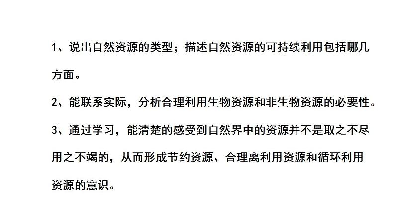 苏科版生物八下26.3《自然资源的可持续利用》课件PPT第2页