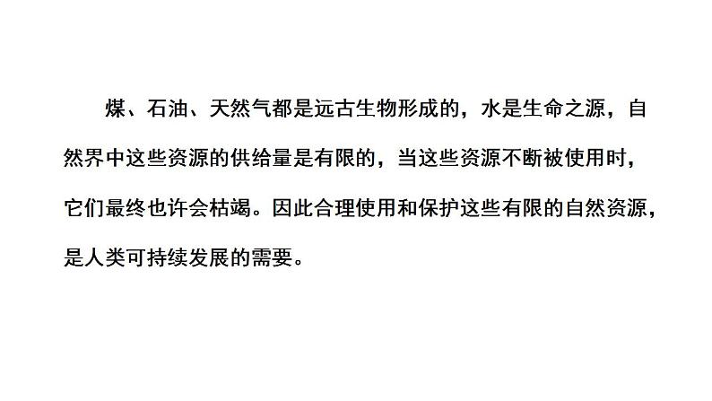 苏科版生物八下26.3《自然资源的可持续利用》课件PPT第8页