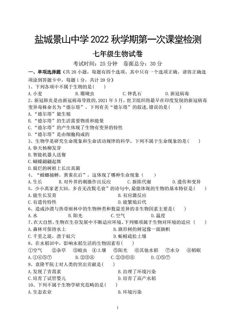 江苏盐城市景山2022-2023初一上学期10月生物月考试卷第1页
