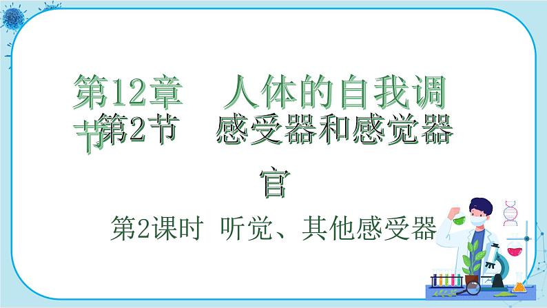 北师大版生物七下12.2.2《听觉、其他感受器》课件PPT第1页