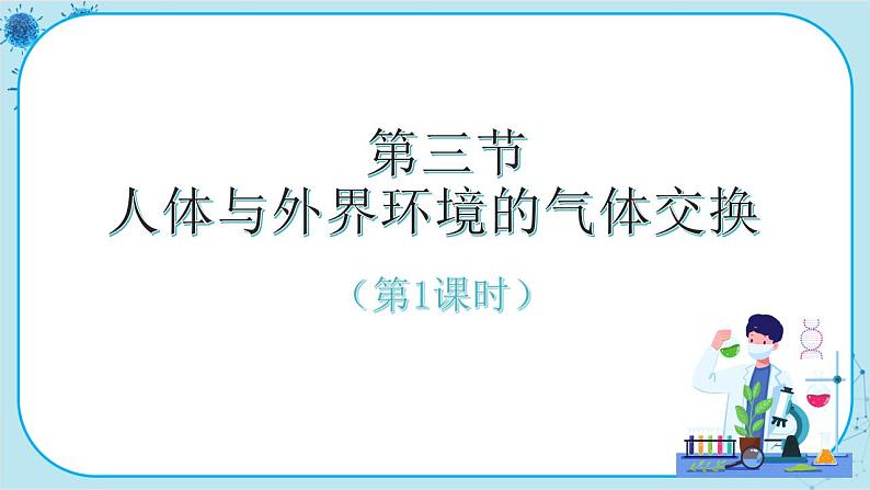 苏教版生物七下10.3.1《人体和外界环境的气体交换》课件PPT+音视频素材01