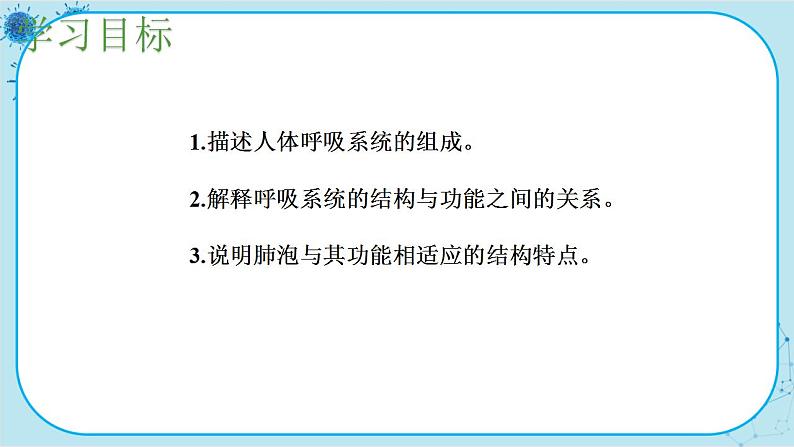 苏教版生物七下10.3.1《人体和外界环境的气体交换》课件PPT+音视频素材03