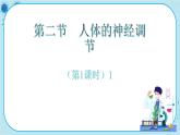 苏教版生物七下12.2.1《人体的神经调节》课件PPT+音视频素材