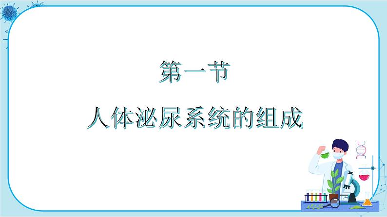 苏教版生物七下11.1《人体泌尿系统的组成》课件PPT第1页