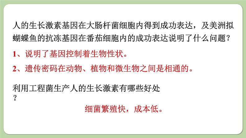 济南版生物八下7.2.1 基因工程（课件PPT）06