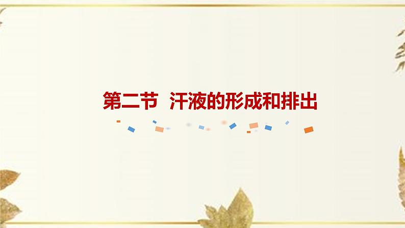 济南版生物七下4.2《汗液的形成和排出》课件PPT01