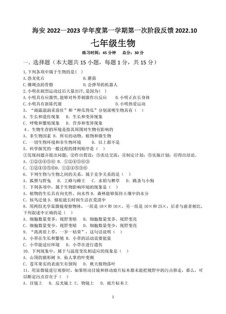 江苏南通海安市2022-2023初一上学期10月生物月考试卷第1页