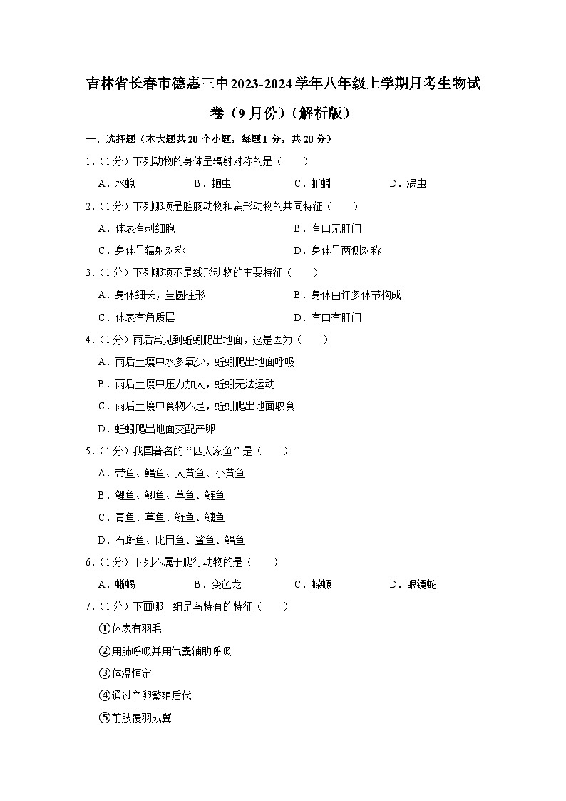 吉林省长春市德惠市第三中学2023-2024学年八年级上学期月考生物试卷（9月份）第1页
