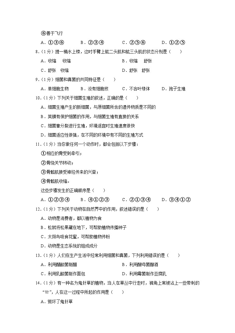 吉林省长春市德惠市第三中学2023-2024学年八年级上学期月考生物试卷（9月份）第2页